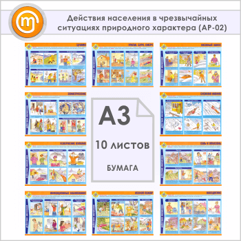 Плакаты «Действия населения в чрезвычайных ситуациях природного характера» (АР-02, бумага, А3, 10 листов)